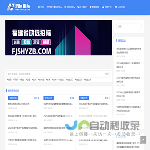 福建省鸿远招标网 - 中标公告/采购代理/工程造价/工程咨询