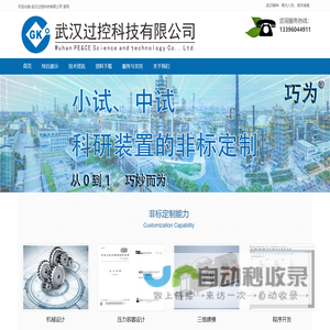 武汉过控科技有限公司_小试、中试等科研装置的非标定制